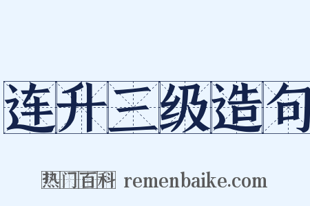 连升三级造句是什么意思的图片